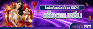 MAFA191สล็อตมาแรง
