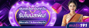 MAFA191โบนัสสมาชิกใหม่